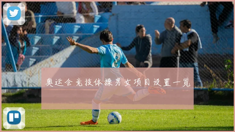 奥运会竞技体操男女项目设置一览