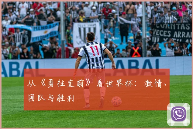 从《勇往直前》看世界杯：激情、团队与胜利